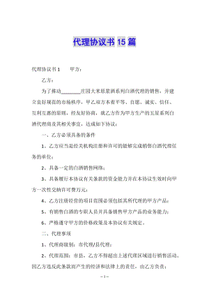 代理協(xié)議書15篇(已改無錯字)