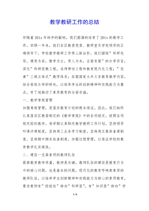教學教研工作的總結--文庫吧在線文庫