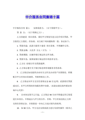 中介服務(wù)合同集錦十篇-文庫(kù)吧資料