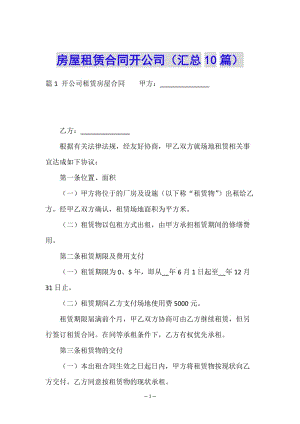 房屋租賃合同開(kāi)公司(匯總10篇)(編輯修改稿)
