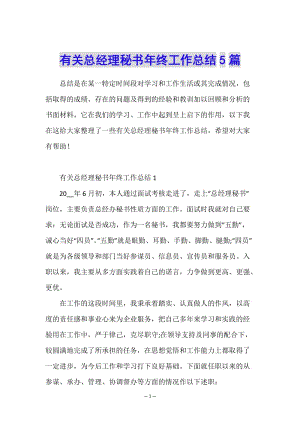 有關總經理秘書年終工作總結5篇-文庫吧在線文庫