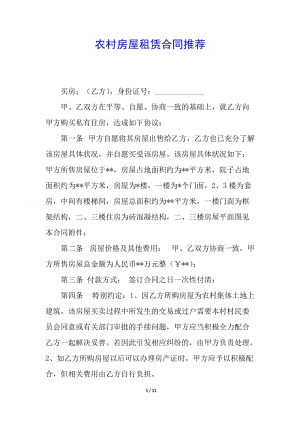 農(nóng)村房屋租賃合同推薦-閱讀頁(yè)