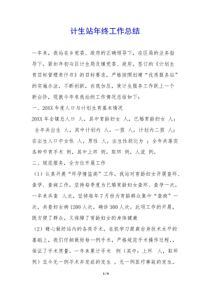 計(jì)生站年終工作總結(jié)--免費(fèi)閱讀