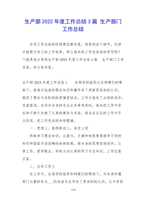 生產(chǎn)部2022年度工作總結(jié)3篇-生產(chǎn)部門工作總結(jié)(文件)