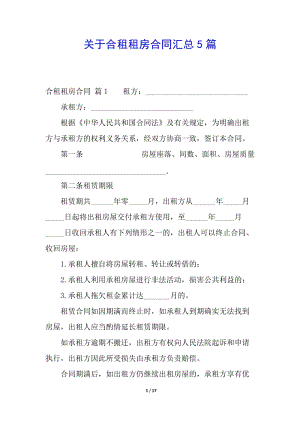 關(guān)于合租租房合同匯總5篇-預覽頁