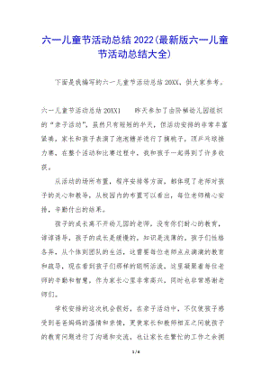 六一兒童節(jié)活動(dòng)總結(jié)2022(最新版六一兒童節(jié)活動(dòng)總結(jié)大全)(文件)