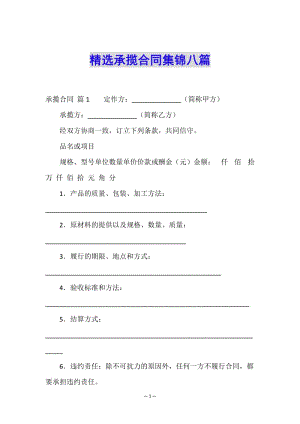 精選承攬合同集錦八篇-wenkub