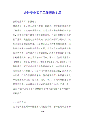 會計專業(yè)實習工作報告5篇--wenkub.com
