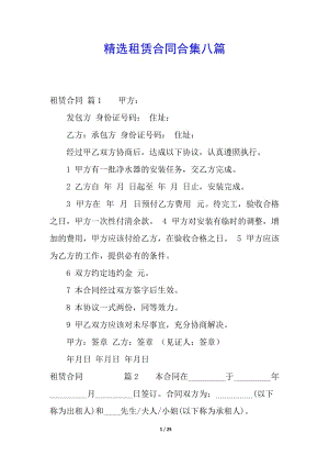 精選租賃合同合集八篇-文庫吧在線文庫
