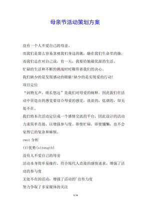 母親節(jié)活動策劃方案(已改無錯字)