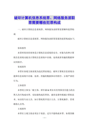 破壞計(jì)算機(jī)信息系統(tǒng)罪、網(wǎng)絡(luò)服務(wù)瀆職罪需要哪些犯罪構(gòu)成(已修改)