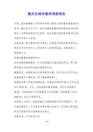 重慶主城存量房調(diào)查報(bào)告--文庫吧在線文庫