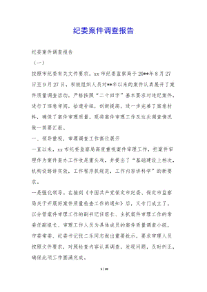 紀(jì)委案件調(diào)查報(bào)告--wenkub