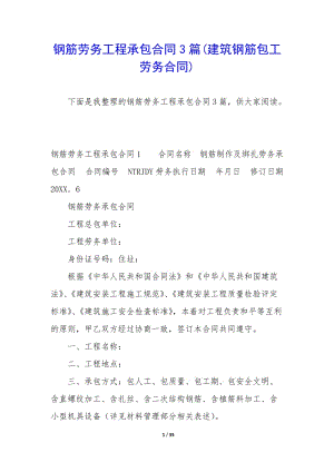 鋼筋勞務(wù)工程承包合同3篇(建筑鋼筋包工勞務(wù)合同)(編輯修改稿)