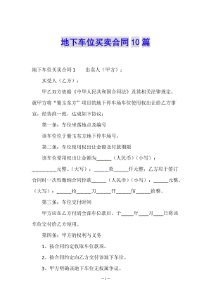 地下車位買賣合同10篇(文件)