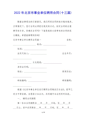 2022年北京市事業(yè)單位聘用合同(十三篇)-閱讀頁