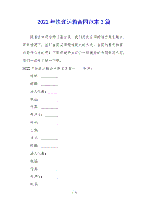 2022年快遞運輸合同范本3篇--全文預(yù)覽