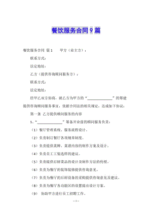 餐飲服務(wù)合同9篇(專業(yè)版)