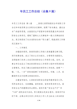 年員工工作總結(jié)(合集9篇)(已修改)