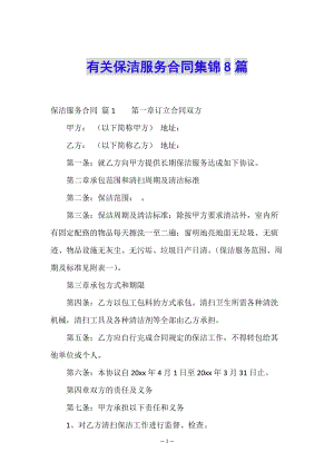 有關(guān)保潔服務(wù)合同集錦8篇-文庫(kù)吧