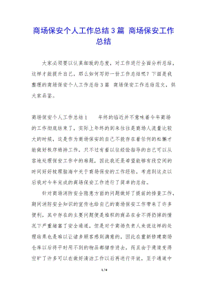 商場保安個(gè)人工作總結(jié)3篇-商場保安工作總結(jié)(已修改)