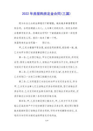 2022年房屋購房定金合同(三篇)-全文預覽
