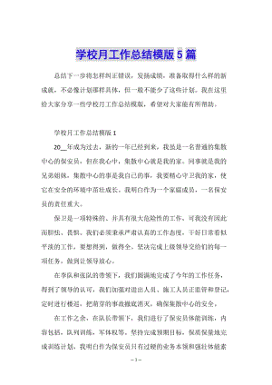 學(xué)校月工作總結(jié)模版5篇(已修改)
