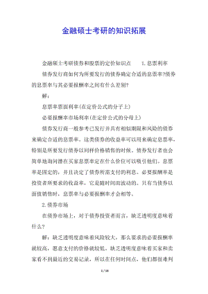 金融碩士考研的知識拓展-預(yù)覽頁