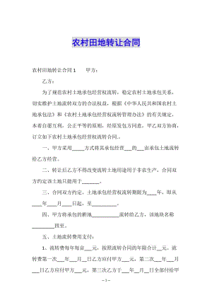 農(nóng)村田地轉(zhuǎn)讓合同-免費(fèi)閱讀