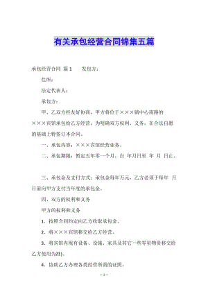 有關(guān)承包經(jīng)營合同錦集五篇-文庫吧在線文庫