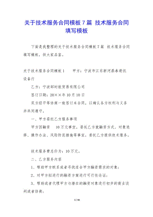 關于技術服務合同模板7篇-技術服務合同填寫模板-wenkub.com