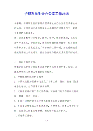 護(hù)理系學(xué)生會辦公室工作總結(jié)--資料下載頁