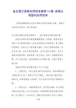 業(yè)主簽訂裝修合同范本推薦12篇-裝修公司簽約合同范本-全文預(yù)覽