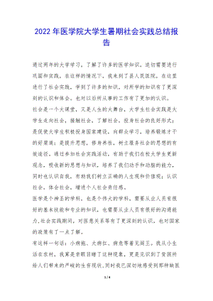 2022年醫(yī)學院大學生暑期社會實踐總結(jié)報告-(完整版)