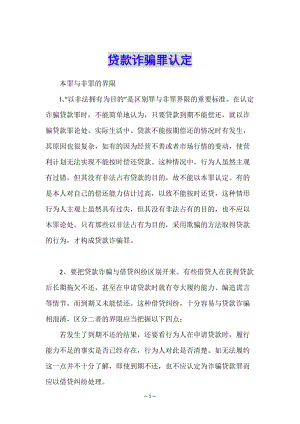 貸款詐騙罪認(rèn)定-文庫(kù)吧在線(xiàn)文庫(kù)