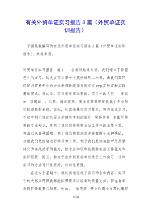 有關(guān)外貿(mào)單證實(shí)習(xí)報(bào)告3篇(外貿(mào)單證實(shí)訓(xùn)報(bào)告)-全文預(yù)覽