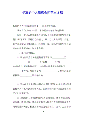 標準的個人租房合同范本2篇(已改無錯字)