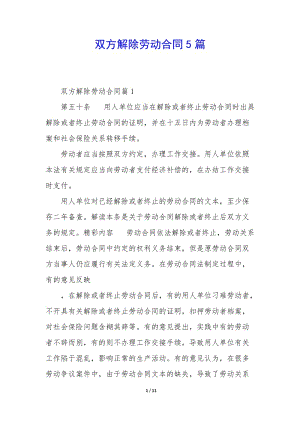 雙方解除勞動(dòng)合同5篇-全文預(yù)覽