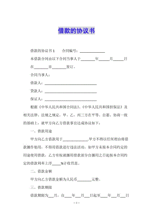 借款的協(xié)議書(編輯修改稿)