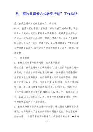縣“畜牧業(yè)增長方式轉(zhuǎn)變行動”工作總結(jié)--在線瀏覽