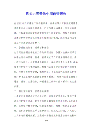 機(jī)關(guān)六五普法中期自查報(bào)告--文庫吧