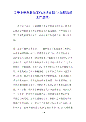 關(guān)于上半年教學(xué)工作總結(jié)5篇(上學(xué)期教學(xué)工作總結(jié))-wenkub