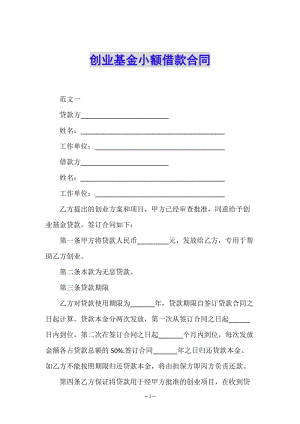創(chuàng)業(yè)基金小額借款合同-wenkub.com