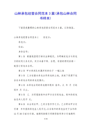 山林承包經(jīng)營合同范本3篇(承包山林合同書樣本)-在線瀏覽