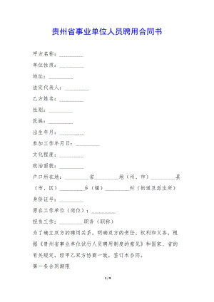 貴州省事業(yè)單位人員聘用合同書(shū)--文庫(kù)吧在線文庫(kù)