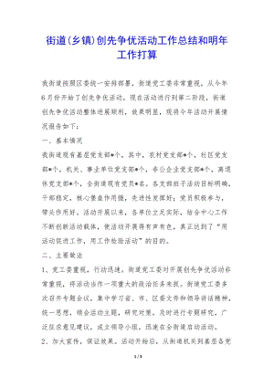 街道(鄉(xiāng)鎮(zhèn))創(chuàng)先爭(zhēng)優(yōu)活動(dòng)工作總結(jié)和明年工作打算-(文件)