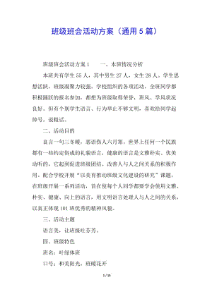 班級班會活動方案(通用5篇)(已修改)