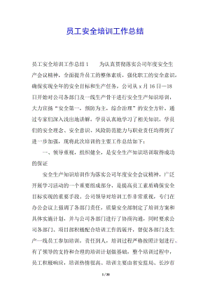 員工安全培訓(xùn)工作總結(jié)(文件)