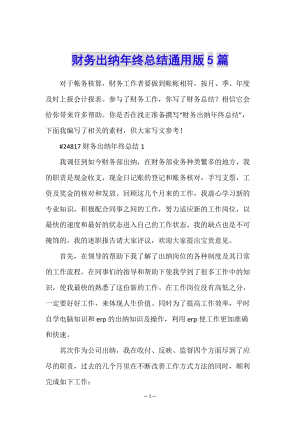 財(cái)務(wù)出納年終總結(jié)通用版5篇-文庫(kù)吧在線文庫(kù)