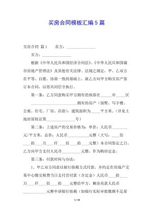 買房合同模板匯編5篇-文庫吧資料
